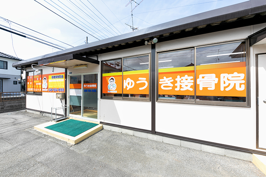 地域密着の接骨院