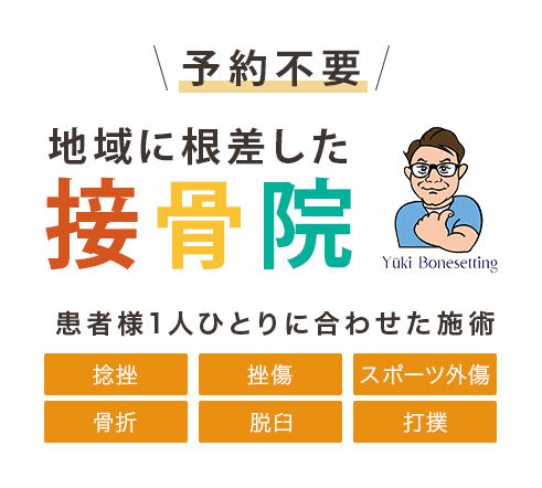 地域に根差した接骨院